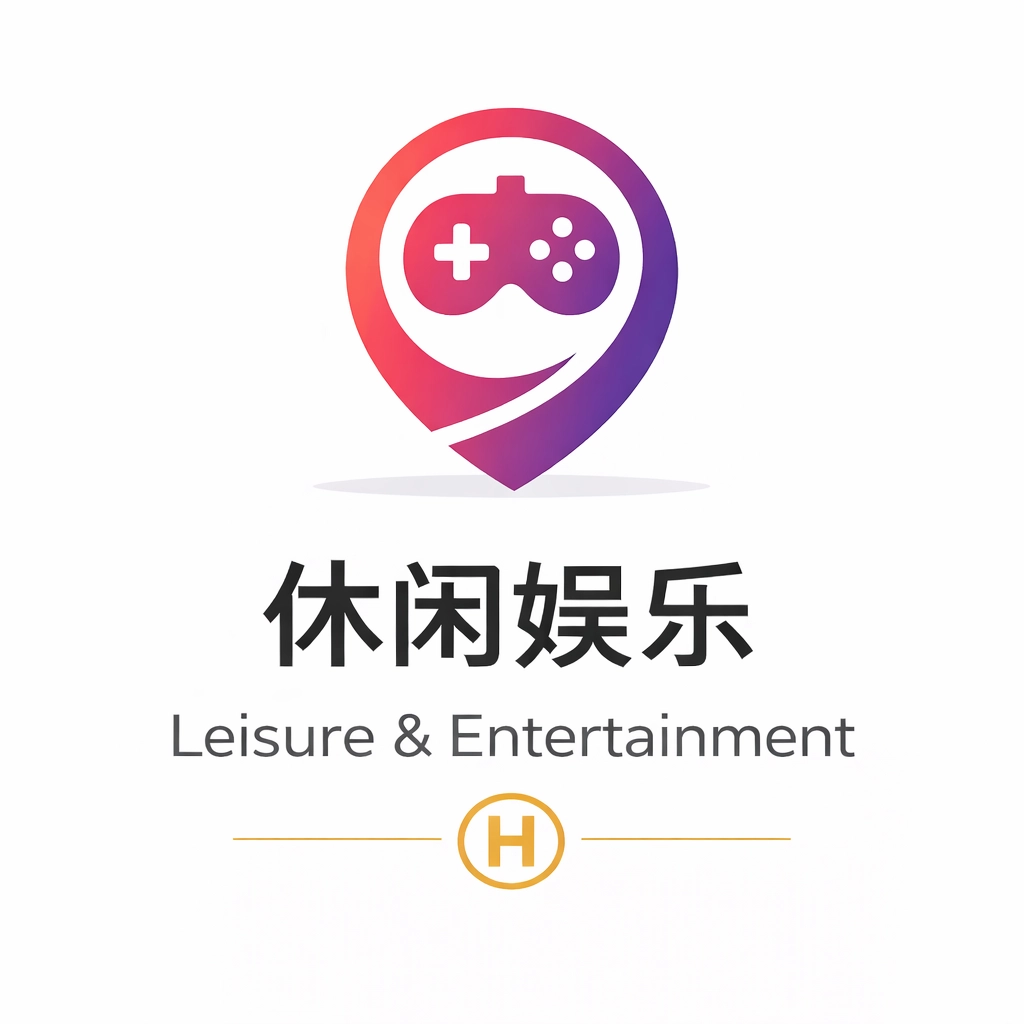 休闲娱乐