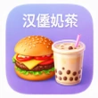 奶茶汉堡