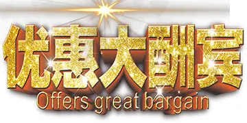 新客下单立减