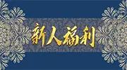 积分翻倍日